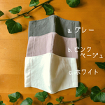 綿麻マスク／トリプルワッシャー／冷感素材マスク／夏用マスク