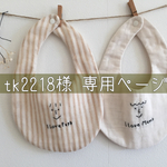 papa × mama やわらかリバーシブルスタイ