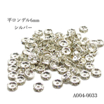 平ロンデル 6mm シルバー【50個】