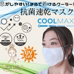 まるで着けるクーラー⁉️男女兼用速乾マスク【3000枚突破】息がしやすい！速乾マスクはこれで決まり！高機能性特殊素材クールマックス繰り返し洗って使える涼感マスク