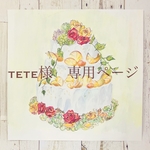 tete様　専用ページ