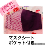 ＊訳あり特価＊【送料込み】⭐️和モダンシリーズ⭐️はんなり🌸おしやなな女性用マスク＊マスクシート入れポケット付き♡ちょっと大きめサイズ💕麻の葉