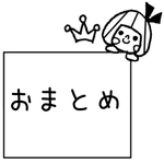 １１点おまとめ