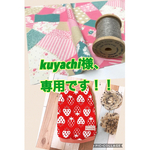 kuyachi様、専用です！！