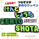 【送料込】入園に向けて☆名前ワッペン☆選べる色