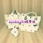 anndonuts様専用
