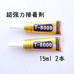超強力接着剤　T-8000　ハンドメイド用　15ml　2本セット