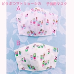 [再販]どうぶつマトリョーシカ　子供用立体マスク　