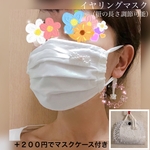 新【送料無料】　ビーズ チャーム の イヤリングマスク　＋マスクケース　ビーズ刺繍入　リボン　長さ調節可能　プリーツマスク