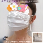 【送料無料】　ビーズ チャーム の イヤリングマスク　＋マスクケース　ビーズ刺繍入　リボン②　プリーツマスク