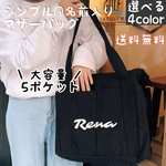 【即納品】大容量 名前入り マザーバッグ  5ポケット トートバッグ / NB-023