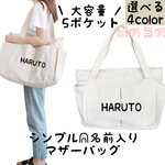 【即納品】大容量 名前入り マザーバッグ 5ポケット トートバッグ / NB-022
