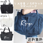 【即納品】名前入れ 大容量 マザーバッグ トートバッグ / NB-021