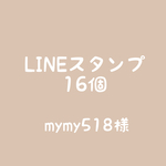 【mymy518様】LINEスタンプ16個
