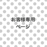 07様　専用ページです