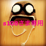s108さま専用