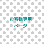 1152様専用ページ
