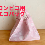 【SALE】コンビニ弁当用エコバッグ  ピンク