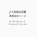 j11200622様　専用注文ページ