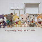 nagi-n3様　専用ご購入ページ