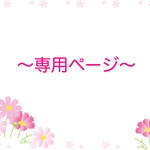 K様専用ページ♪