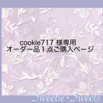 cookie717様専用🐾オーダー品１点ご購入ページ