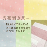 再販【生地＊サイズオーダー】お布団カバー