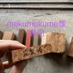 [mokumokume様専用] 花梨瘤　シャープペン