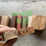 [zenki様専用] 花梨瘤紅白　シャープペン