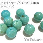 アクリルビーズ 14mm  ターコイズ  14粒入り アクリルビーズ