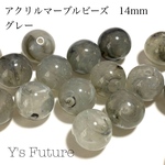 アクリルビーズ 14mm  グレー 14粒入り アクリルビーズ