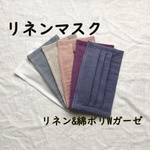 リネン プリーツマスク ☆ 内側は綿ポリWガーゼ　男性にも♪