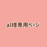 ＊al様専用ページ＊
