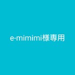 e-mimimi様専用