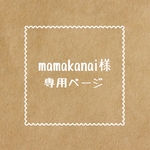 mamakanai様専用ページ