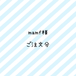 mamf様　ご注文分