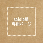 salolo様専用ページ