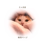 ミィさま 専用ページ
