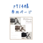 p714様専用ページ