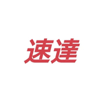 速達変更料金