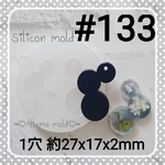 シリコンモールド #133 3連ラウンド