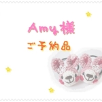 【ご予約品】Amy様専用ページ