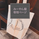 みーやん様専用≪引き出物　トートバッグ≫