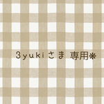 3yukiさま専用♪