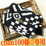 《オーダー品》chan100様 専用