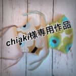 chiaki様専用作品