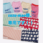 suzu-mao様、専用です！！