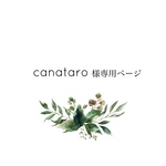 canataro様専用ご購入ページ