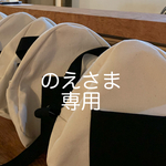のえさま　専用