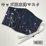 キッズ用 立体マスク・ペイント インディゴ01